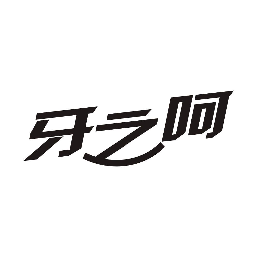 牙之呵