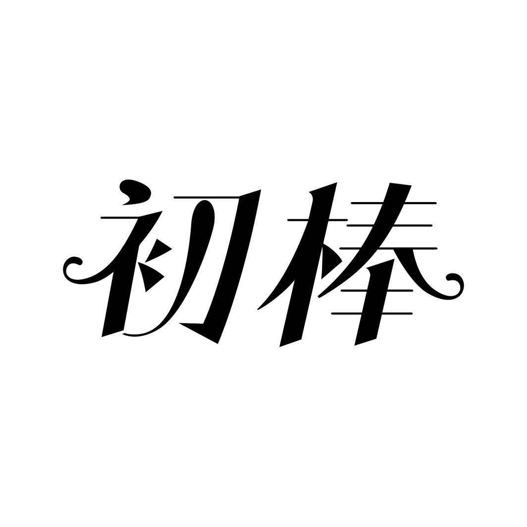 初棒