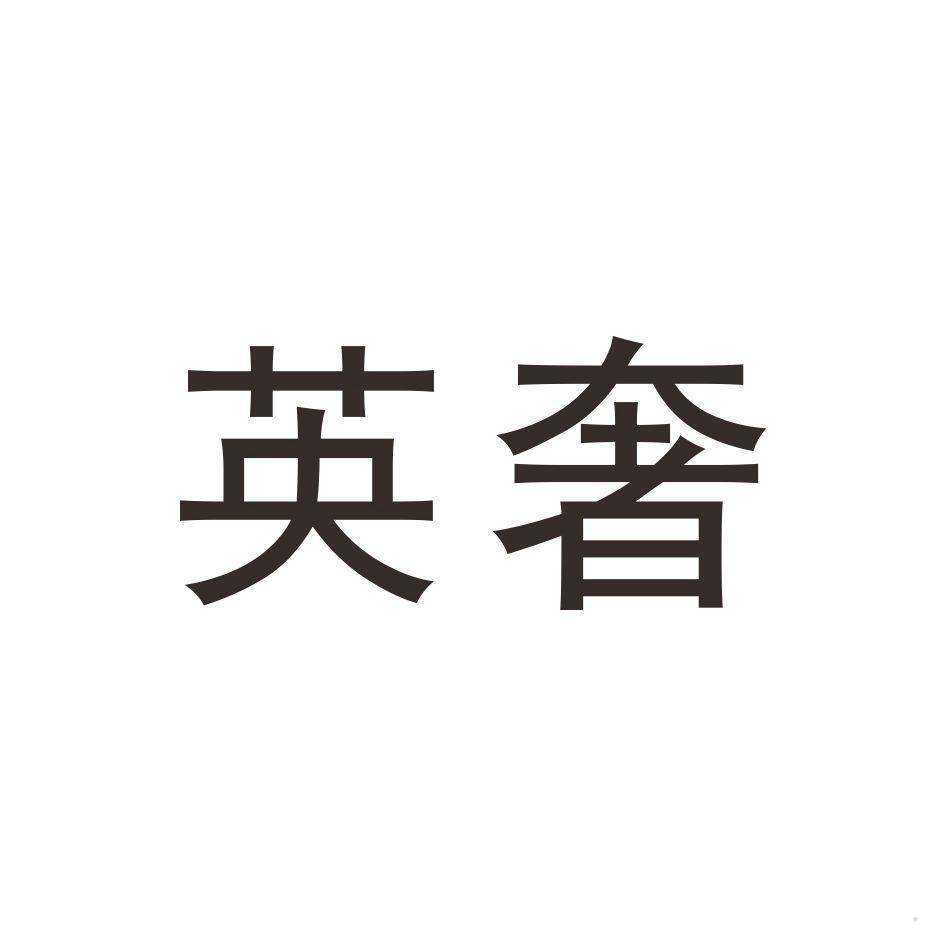 英奢