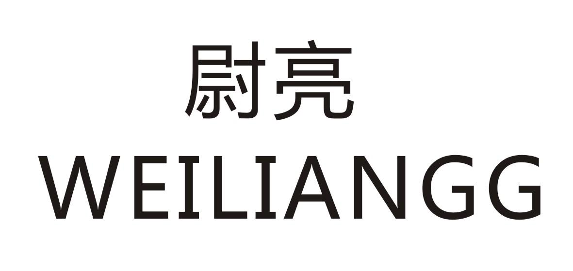 尉亮  WEILIANGG