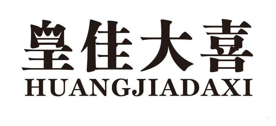 皇佳大喜