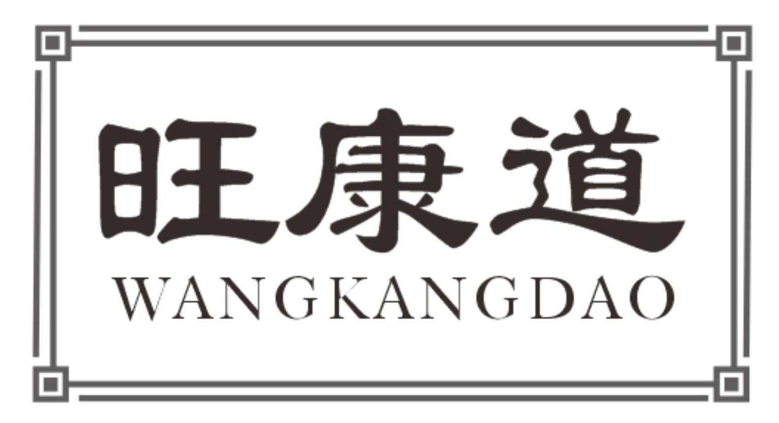 旺康道