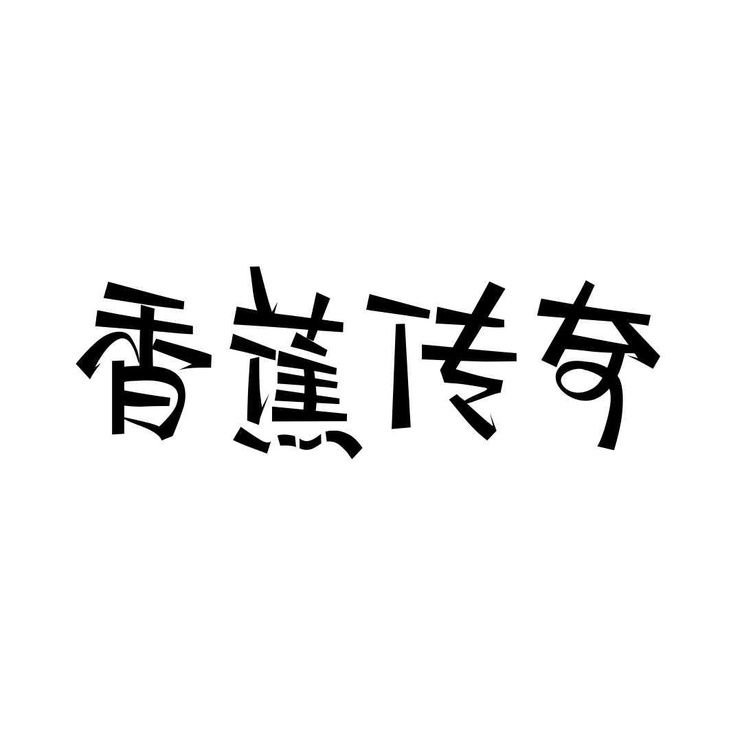 香蕉传奇