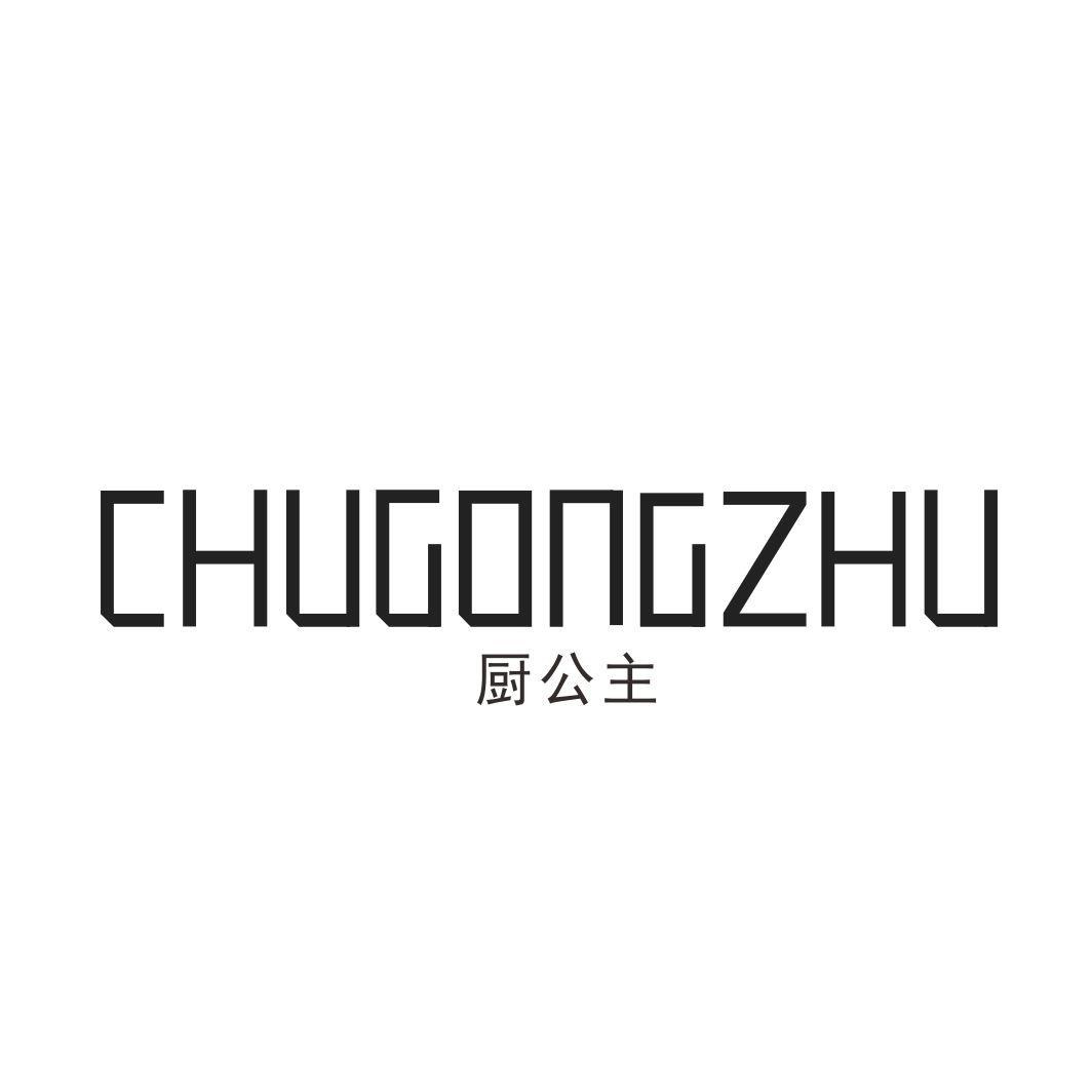 厨公主
