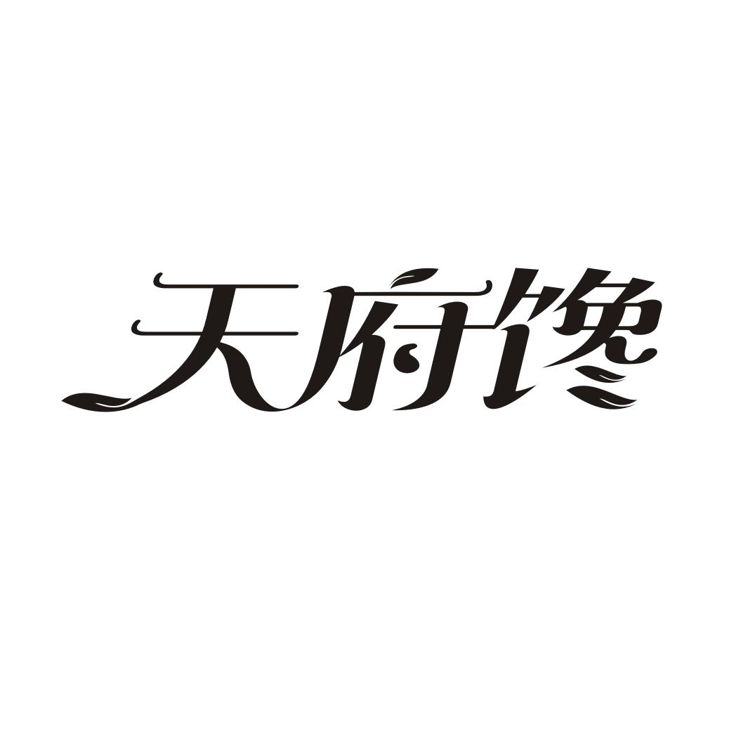天府馋