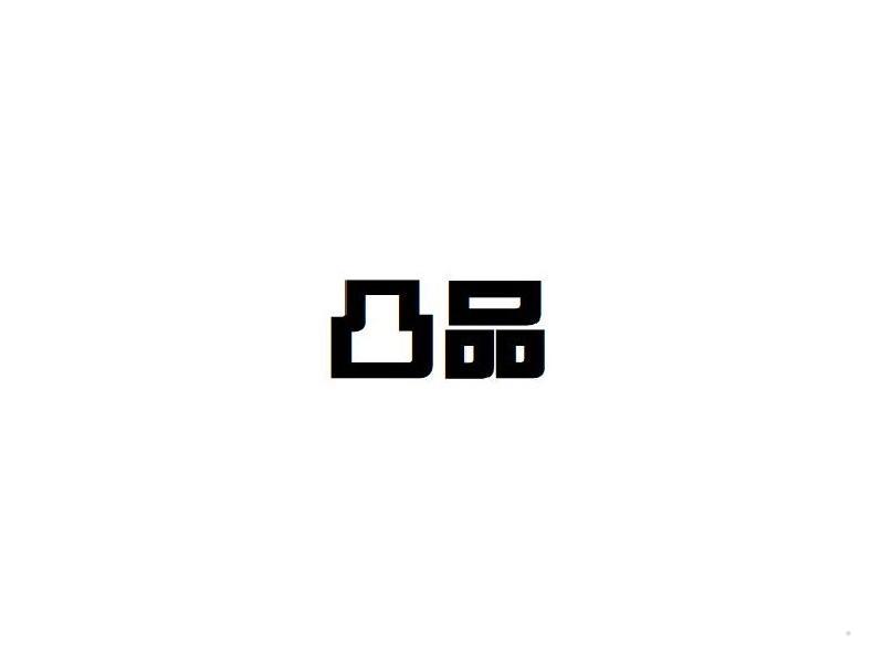 凸品
