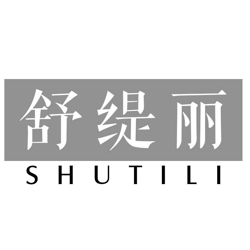 舒缇丽