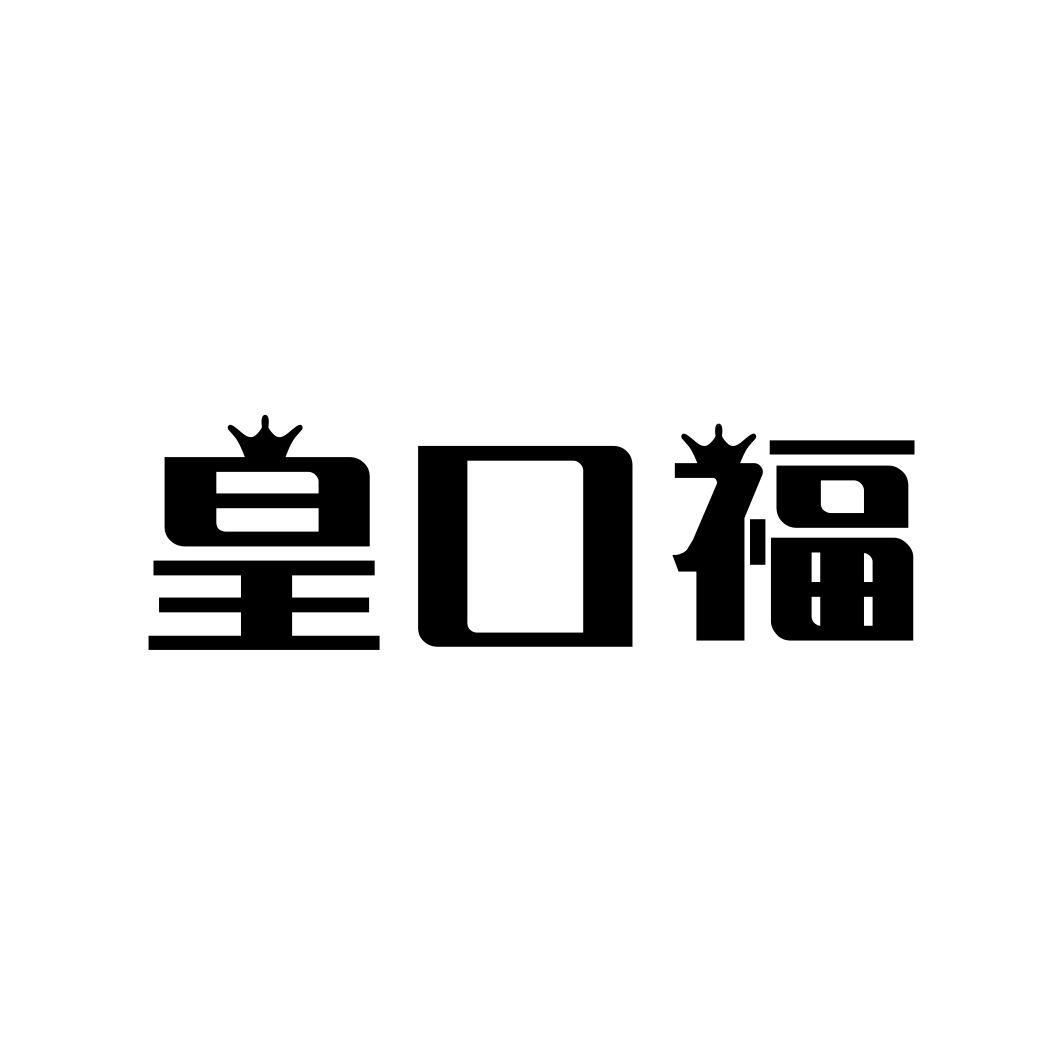 皇口福