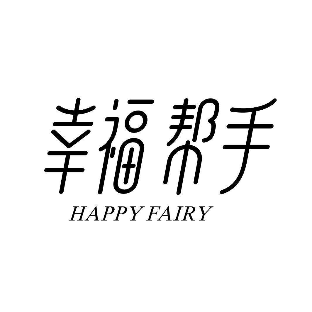 幸福帮手 HAPPY FAIRY