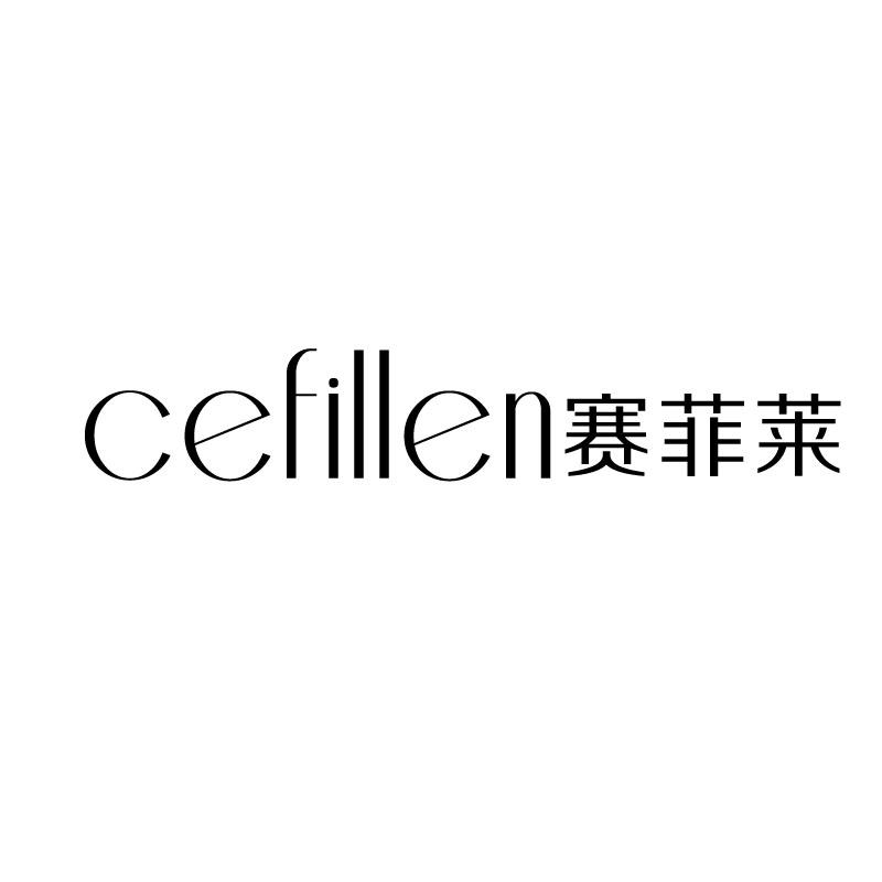 CEFILLEN赛菲莱
