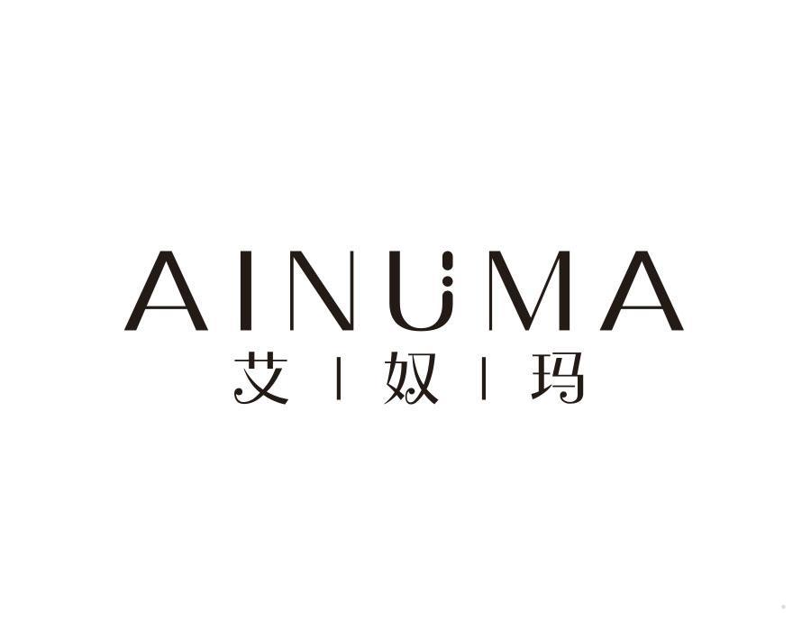 艾奴玛