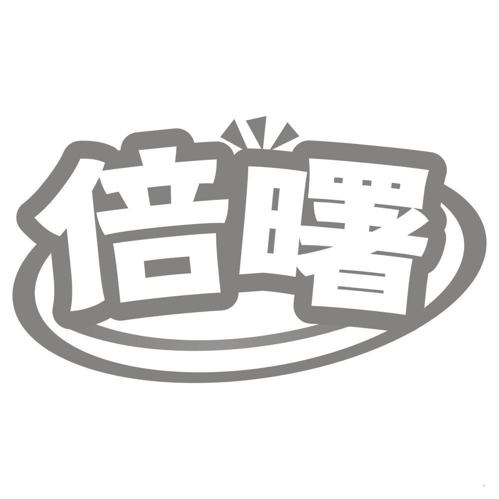 倍曙