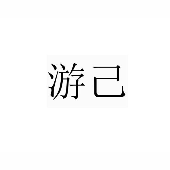 游己