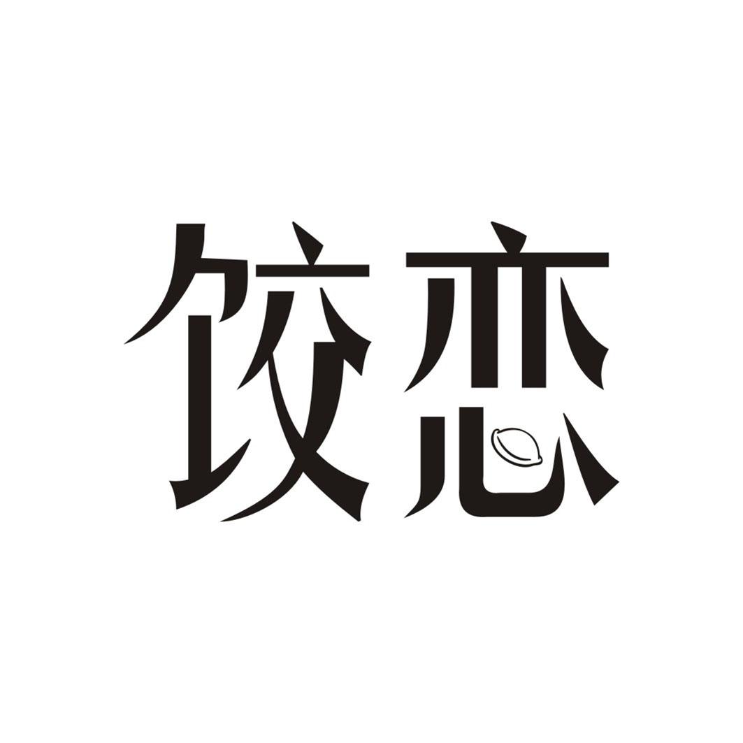 饺恋