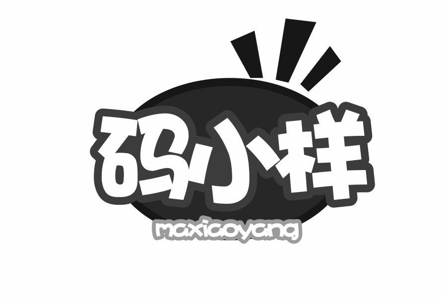 码小样
