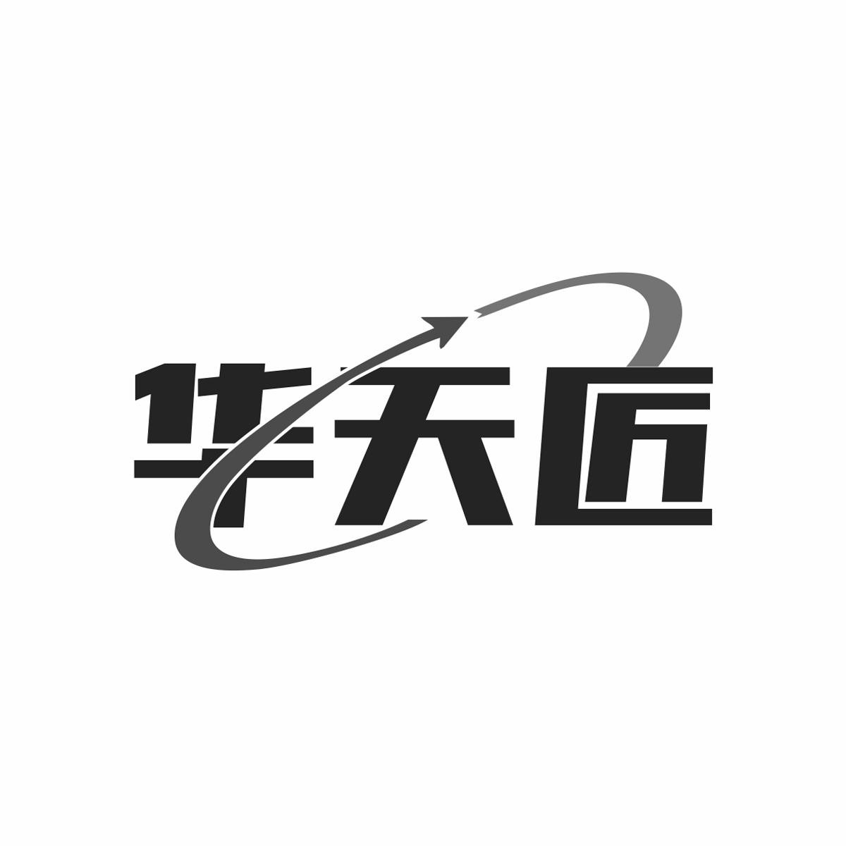 华天匠