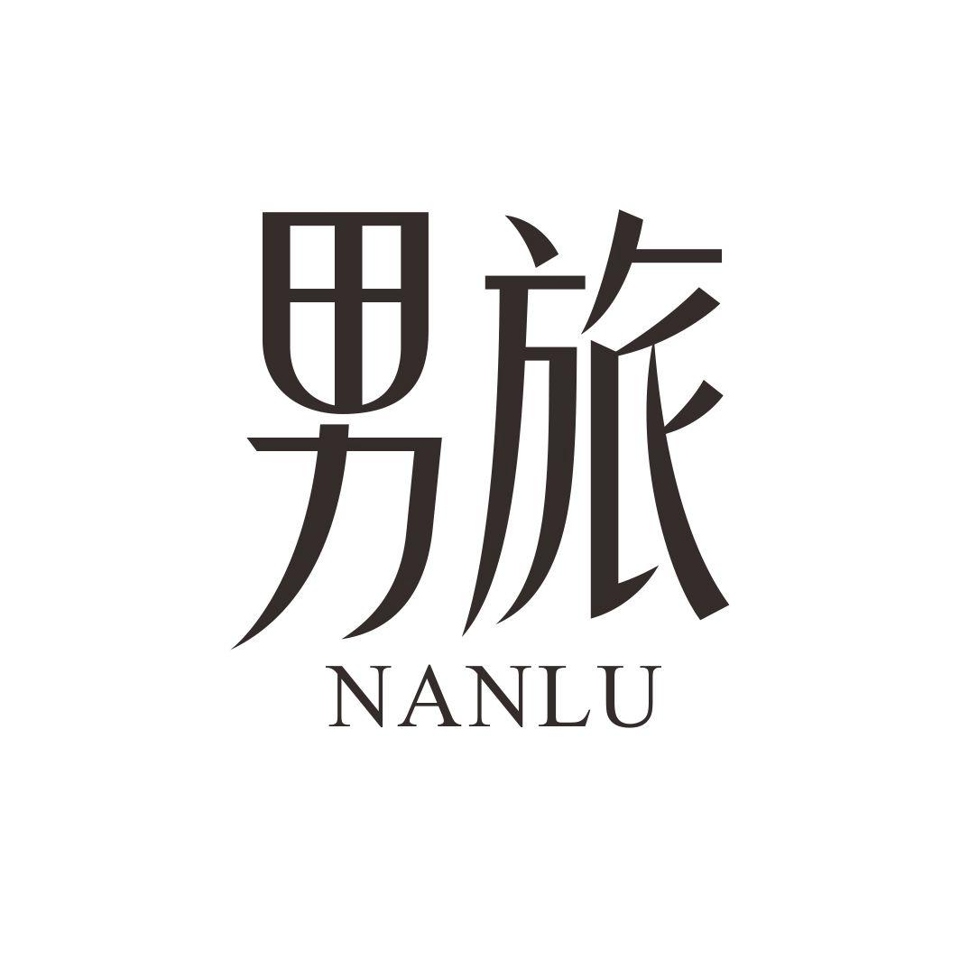 男旅 NANLU