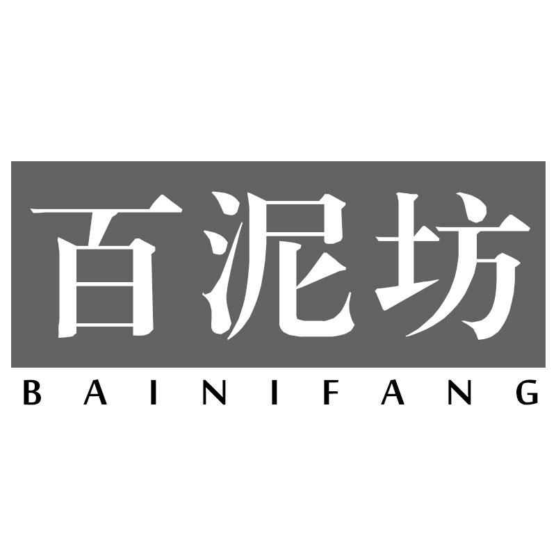 百泥坊