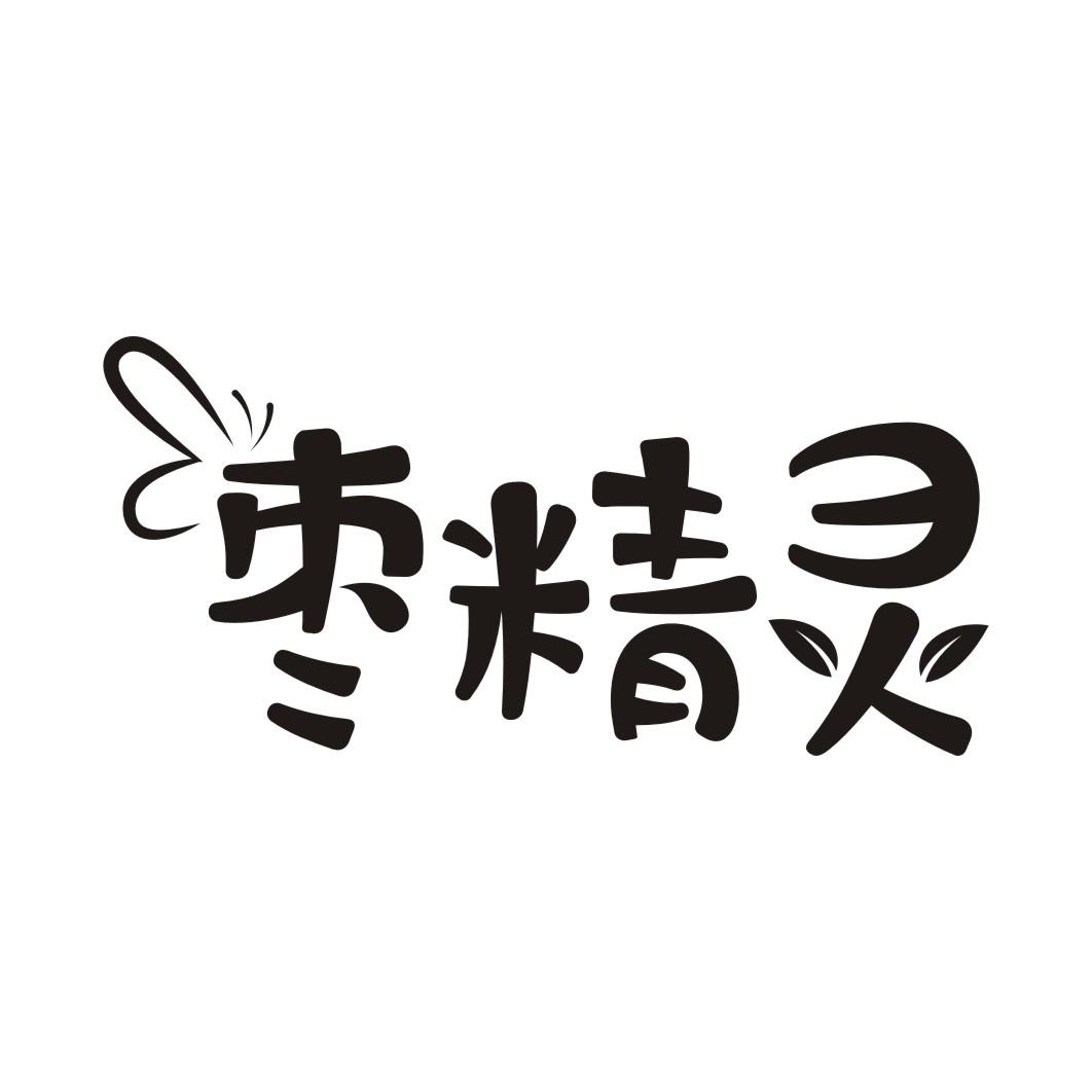 枣精灵