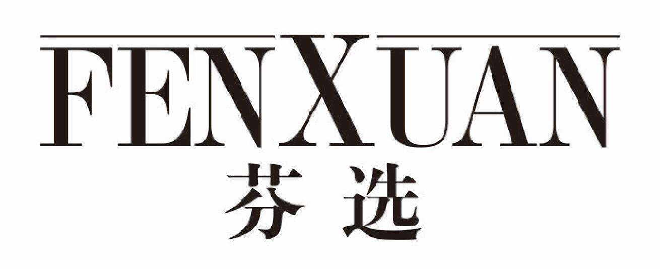 芬选