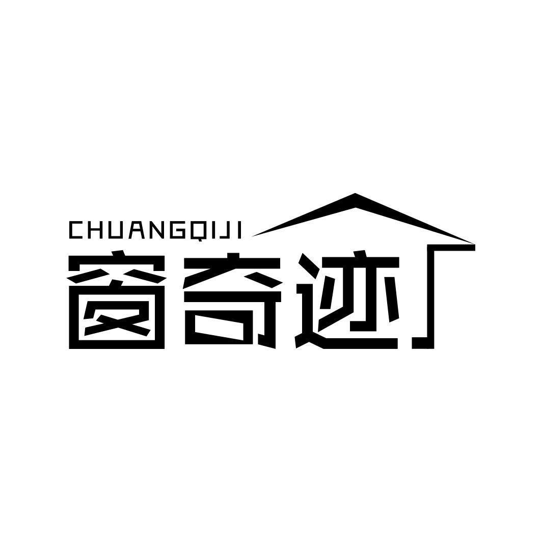 窗奇迹