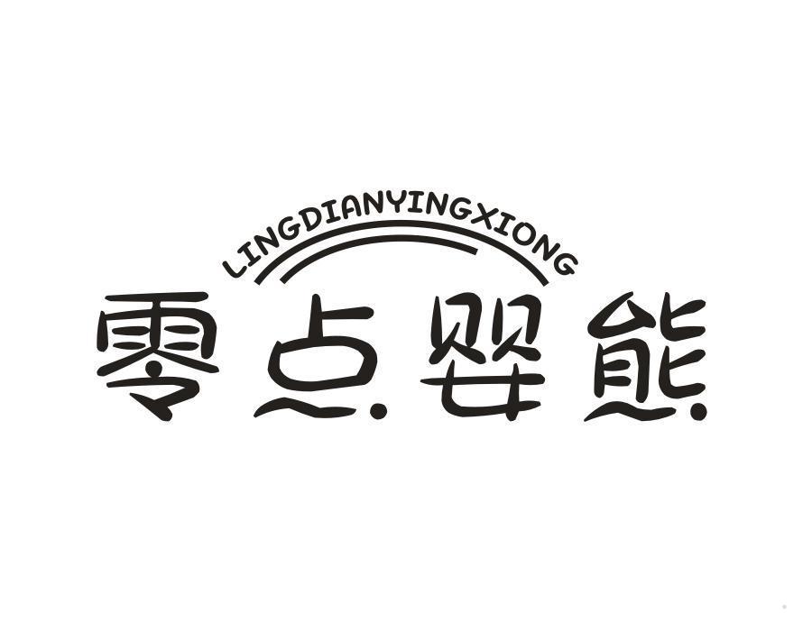 零点婴熊