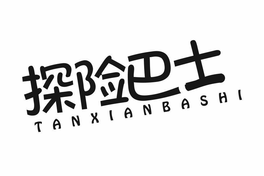 探险巴士