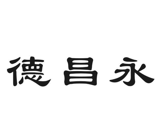 德昌永
