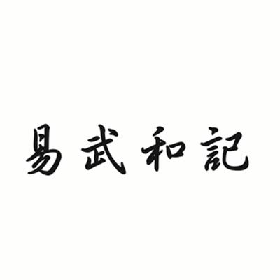 易武和记
