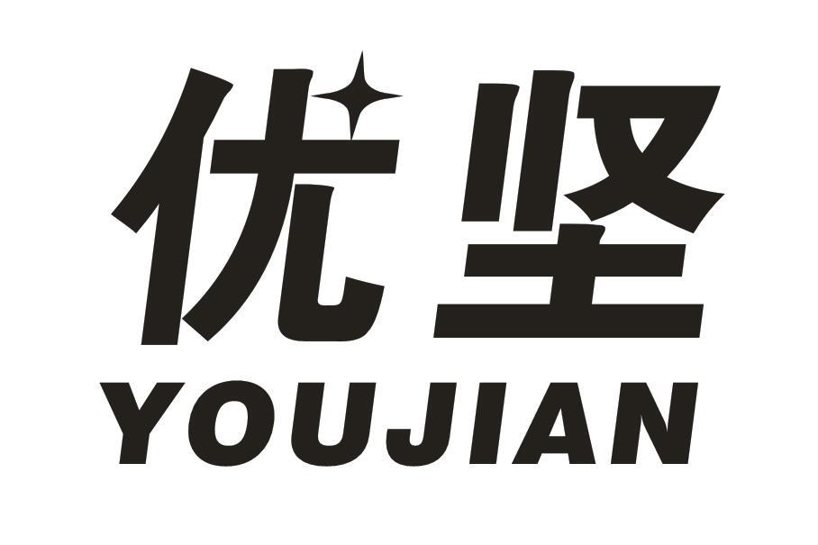 优坚