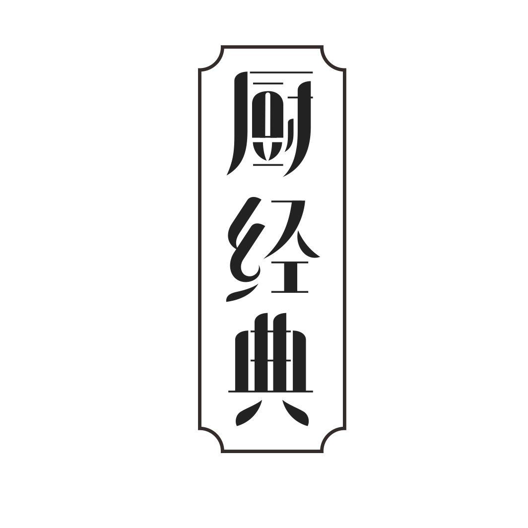 厨经典