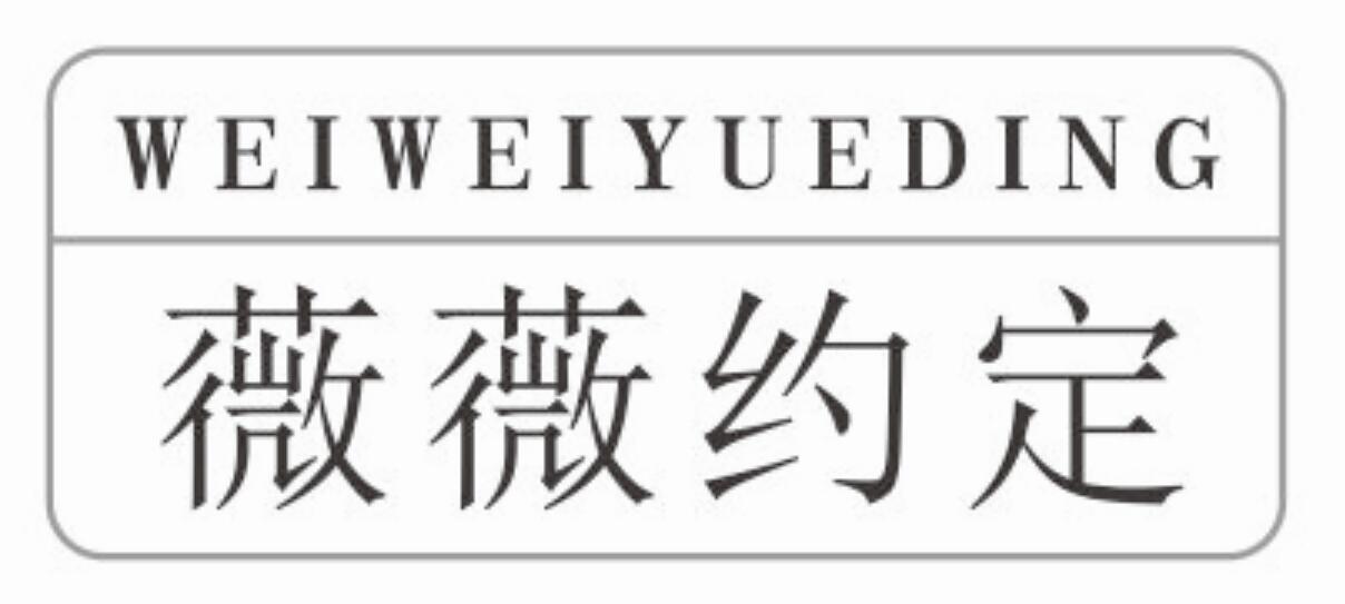 薇薇约定