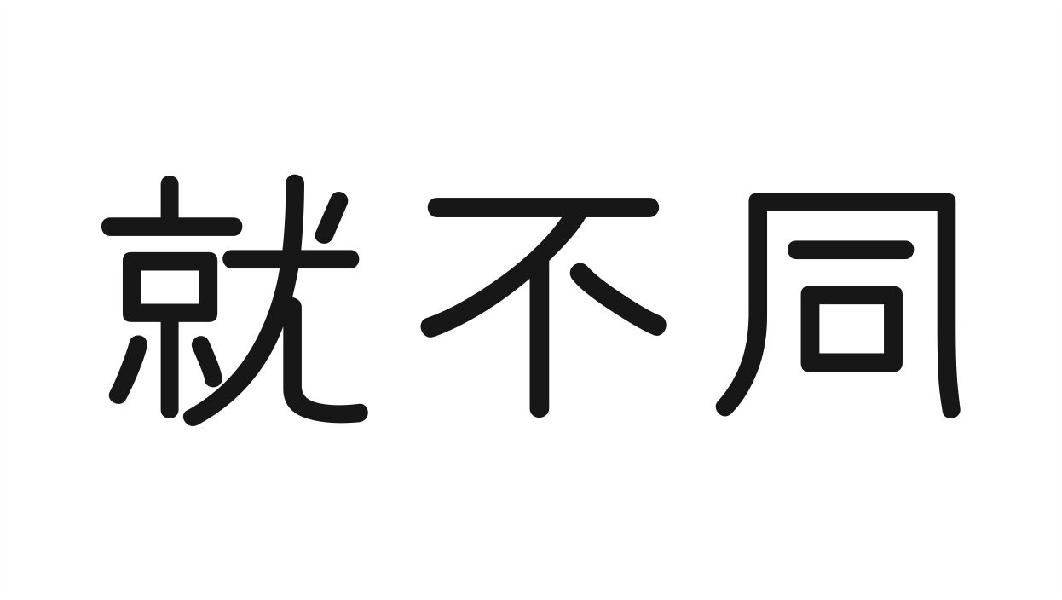 就不同