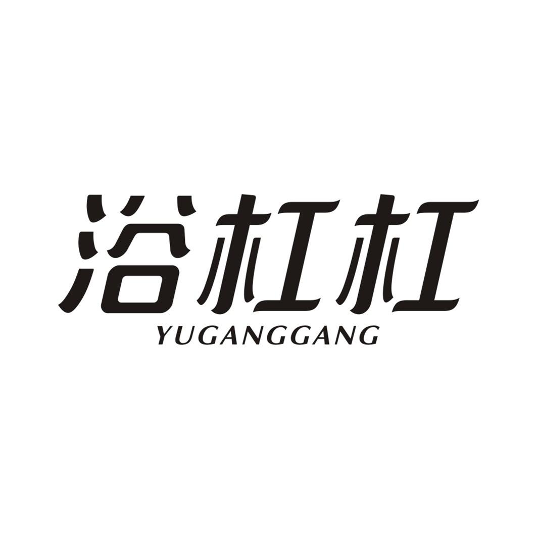 浴杠杠