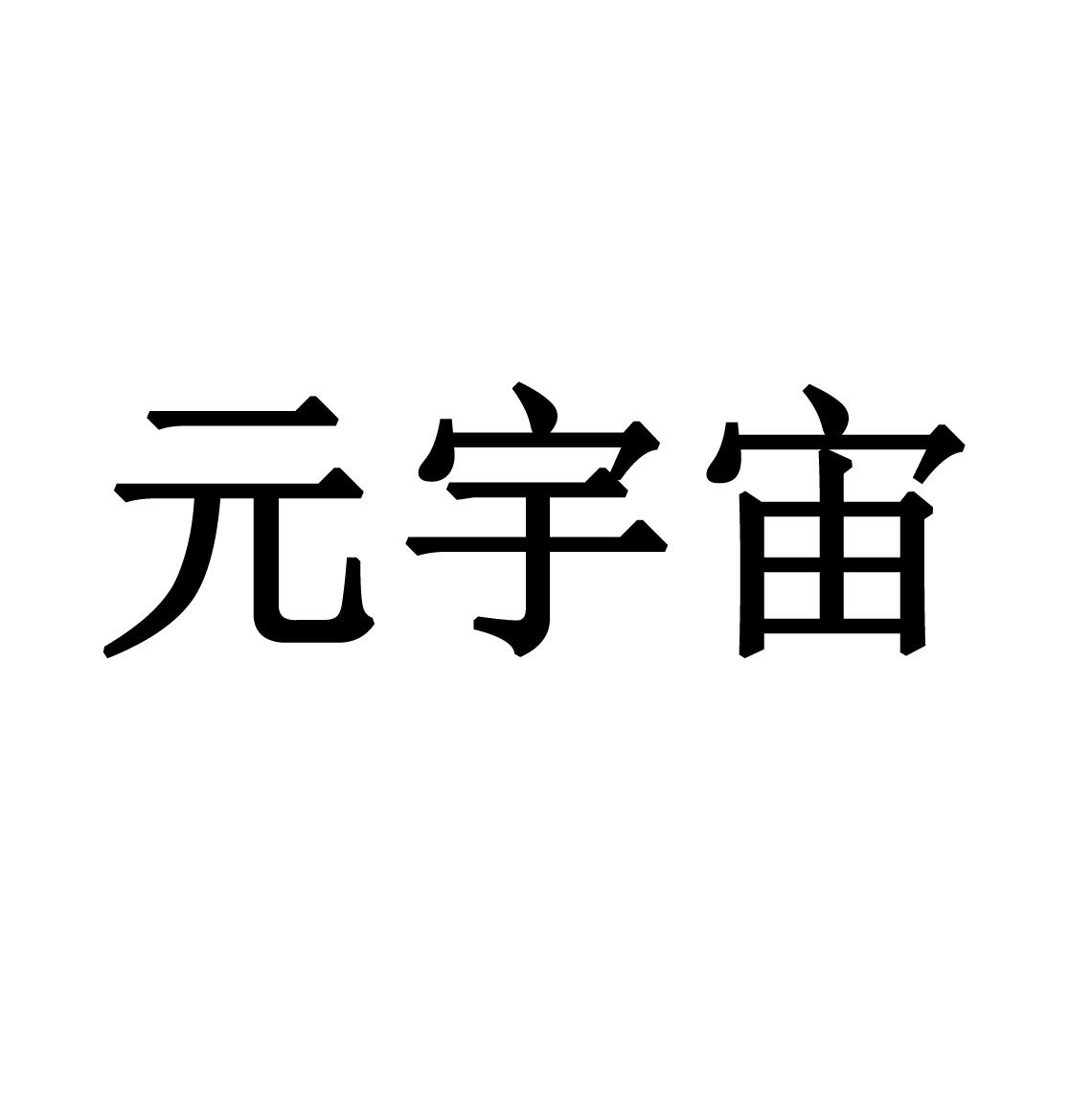 元宇宙