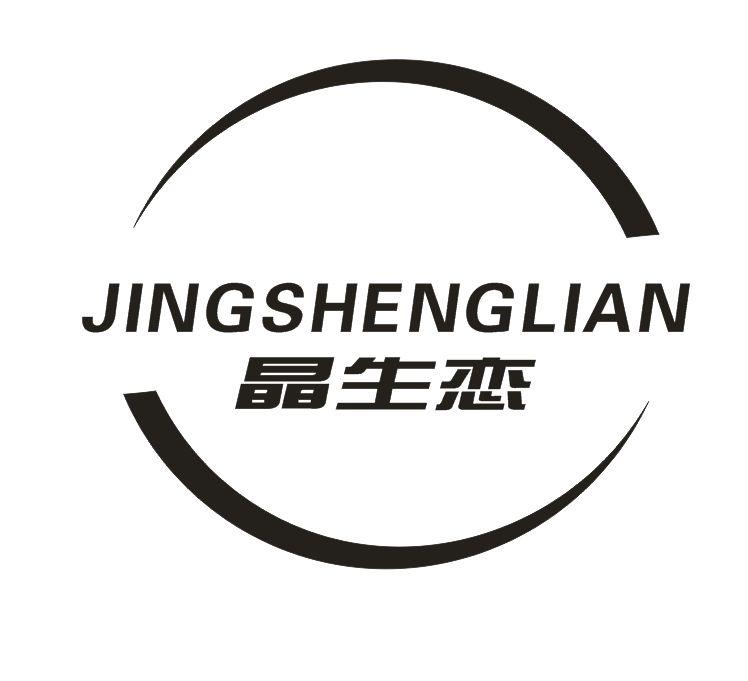 晶生恋