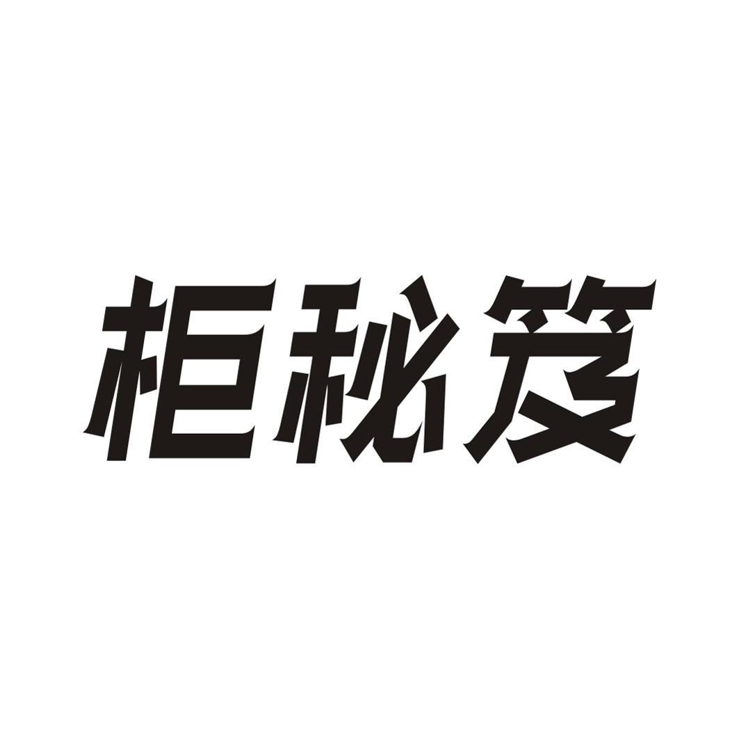 柜秘笈
