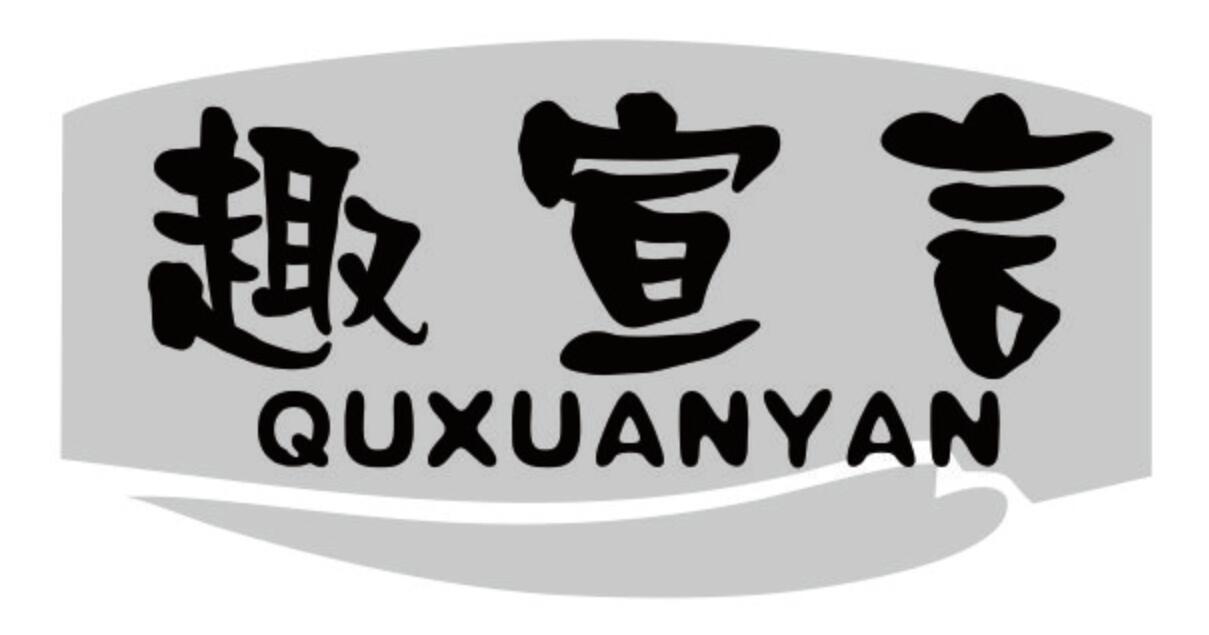 趣宣言