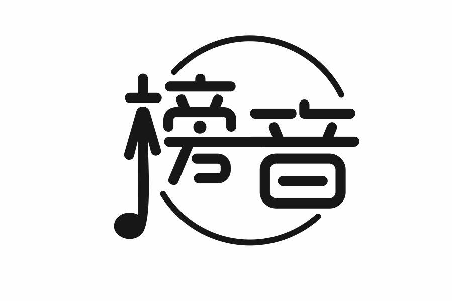 榜音