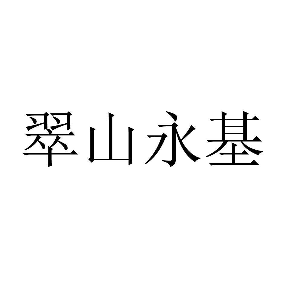 翠山永基