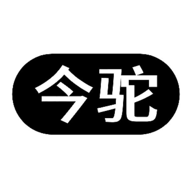 今驼