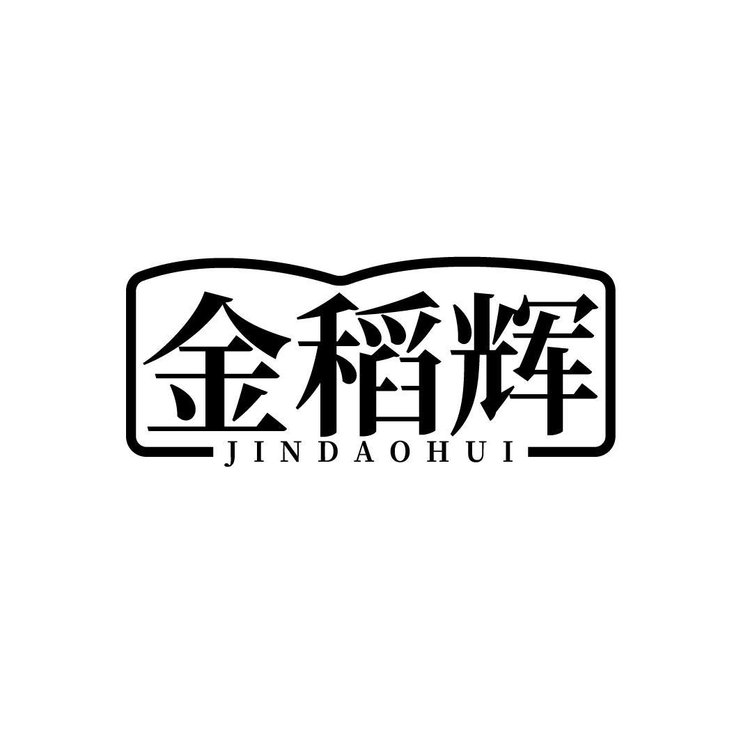 金稻辉