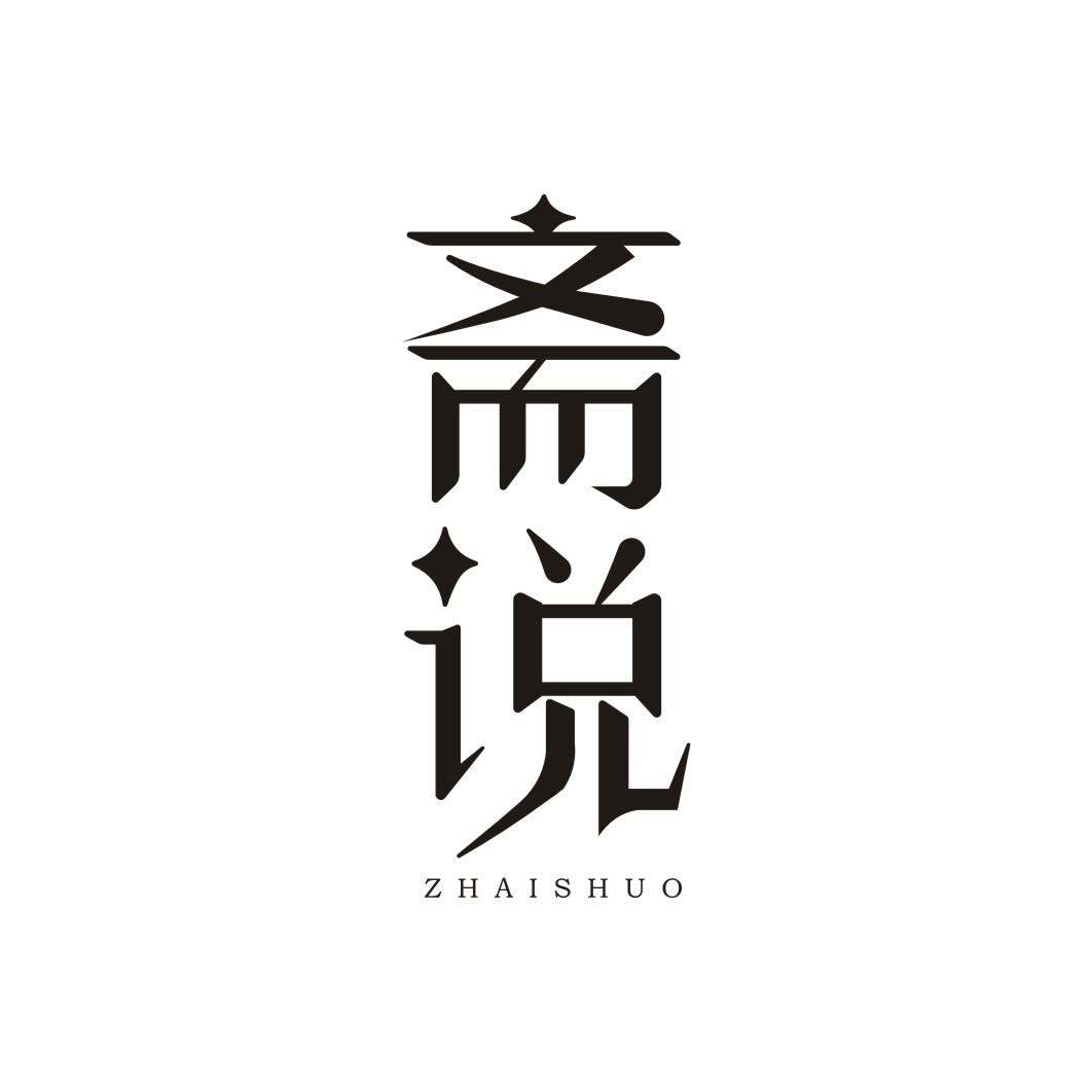 斋说