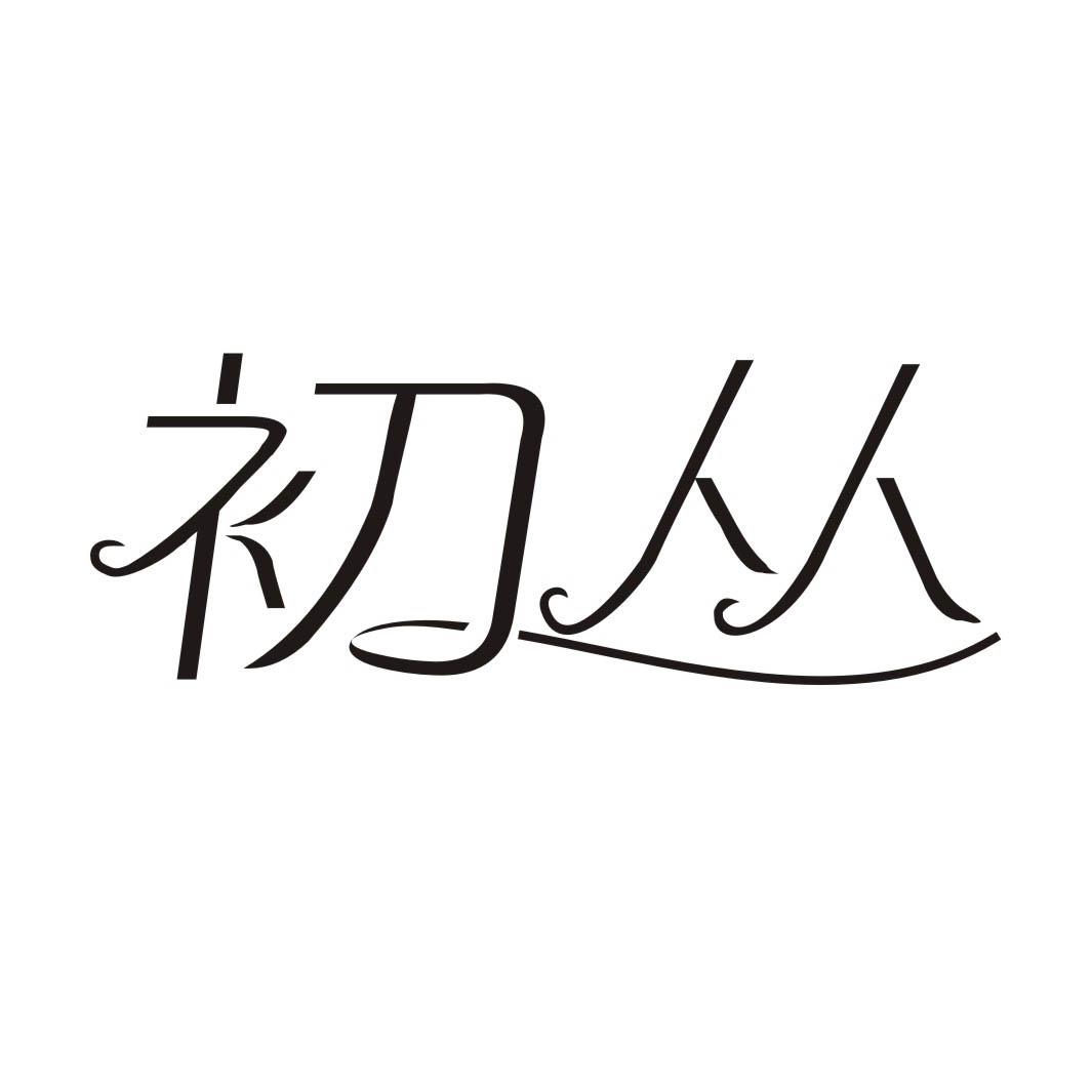 初丛