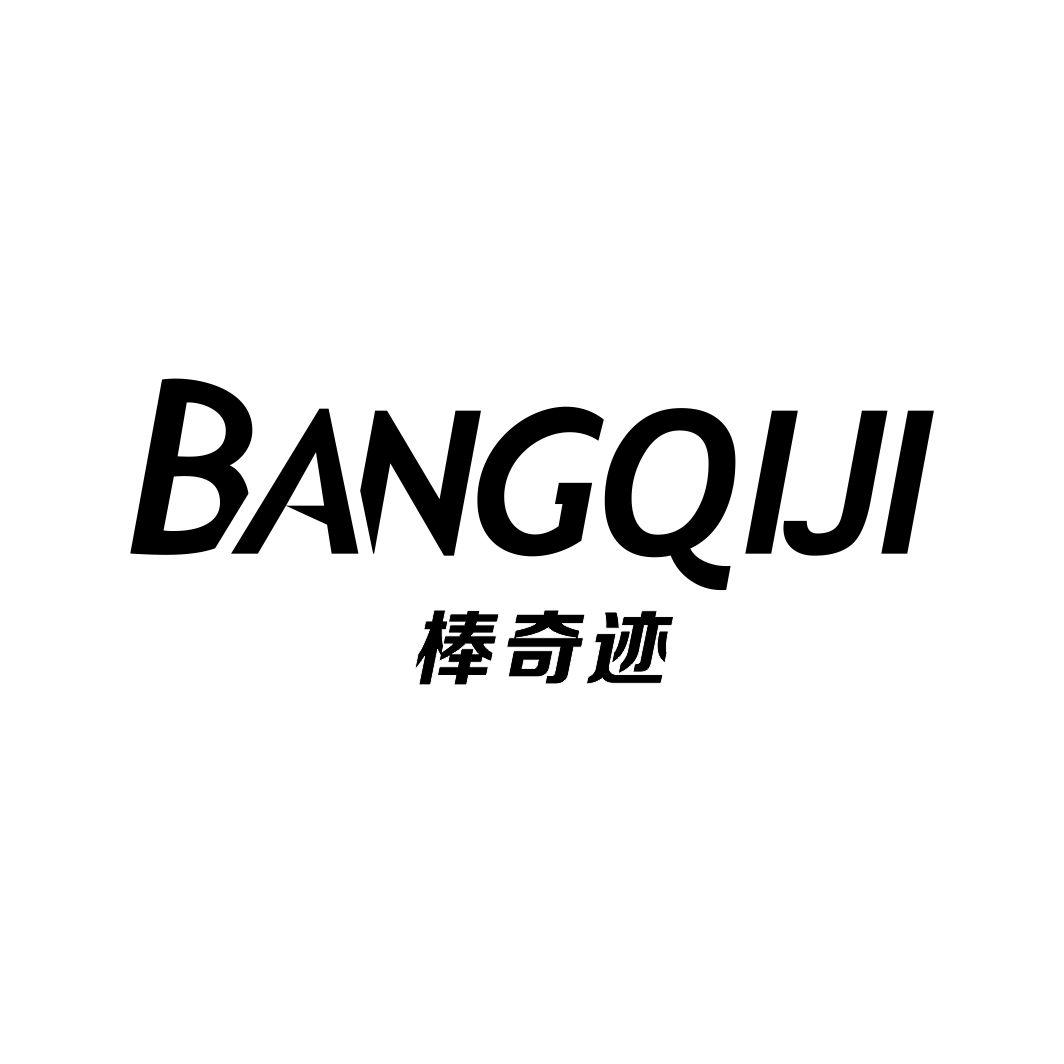 棒奇迹