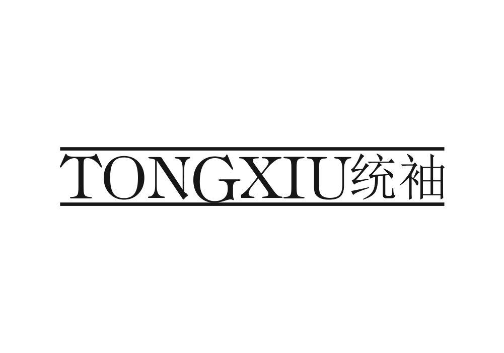 统袖