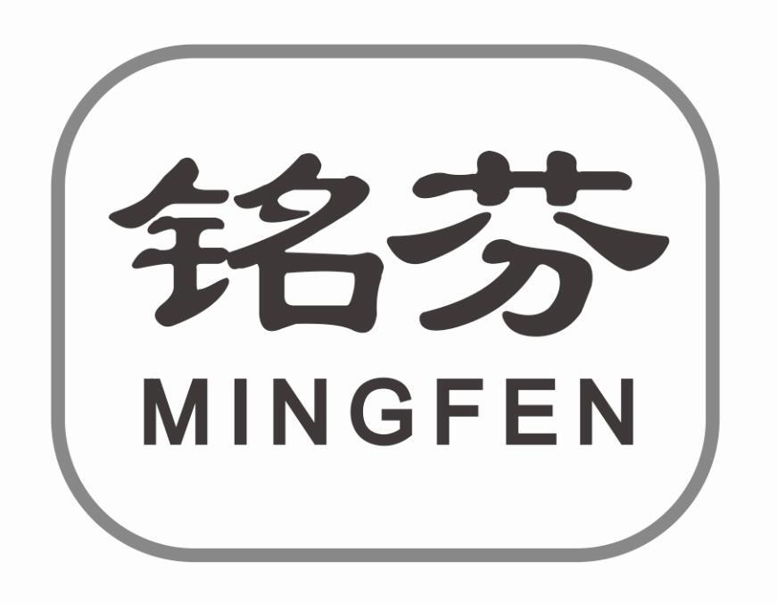 铭芬