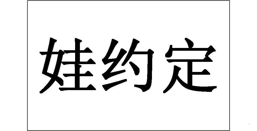 娃约定