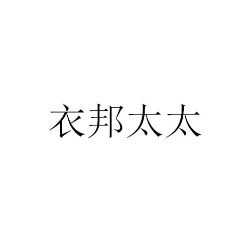 衣邦太太