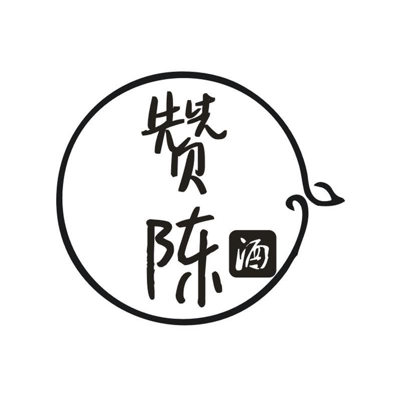 赞陈 酒